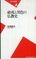 平凡社新書<br> 破戒と男色の仏教史