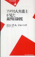 アメリカ人弁護士が見た裁判員制度 平凡社新書