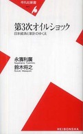 第３次オイルショック - 日本経済と家計のゆくえ 平凡社新書