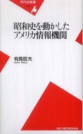 昭和史を動かしたアメリカ情報機関 平凡社新書