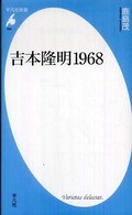 吉本隆明１９６８ 平凡社新書