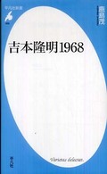 平凡社新書<br> 吉本隆明１９６８