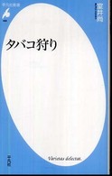 平凡社新書<br> タバコ狩り