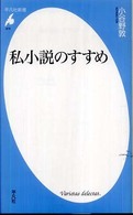 平凡社新書<br> 私小説のすすめ