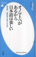 平凡社新書<br> オノマトペがあるから日本語は楽しい―擬音語・擬態語の豊かな世界