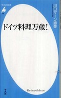 平凡社新書<br> ドイツ料理万歳！
