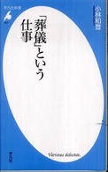 「葬儀」という仕事 平凡社新書