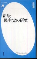 民主党の研究 平凡社新書 （新版）