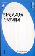 現代アメリカ宗教地図 平凡社新書
