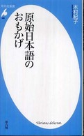 原始日本語のおもかげ 平凡社新書