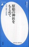 原始の神社をもとめて - 日本・琉球・済州島 平凡社新書