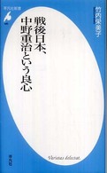 戦後日本、中野重治という良心 平凡社新書