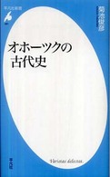 オホーツクの古代史 平凡社新書