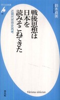 戦後思想は日本を読みそこねてきた - 近現代思想史再考 平凡社新書