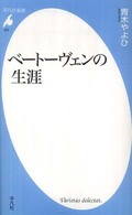 ベートーヴェンの生涯 平凡社新書