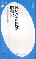 死にざまに見る昭和史 - 八人の凛然たる〈最期〉 平凡社新書