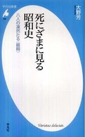 平凡社新書<br> 死にざまに見る昭和史―八人の凛然たる“最期”