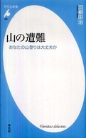 平凡社新書<br> 山の遭難―あなたの山登りは大丈夫か