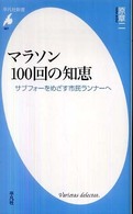マラソン１００回の知恵 - サブフォーをめざす市民ランナーへ 平凡社新書