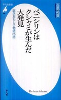 ペニシリンはクシャミが生んだ大発見 - 医学おもしろ物語２５話 平凡社新書