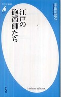 江戸の砲術師たち 平凡社新書