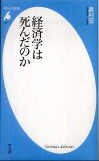 経済学は死んだのか 平凡社新書