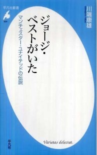 平凡社新書<br> ジョージ・ベストがいた―マンチェスター・ユナイテッドの伝説