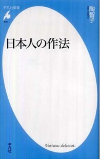 日本人の作法 平凡社新書