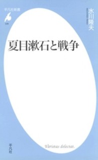 平凡社新書<br> 夏目漱石と戦争