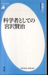 科学者としての宮沢賢治 平凡社新書