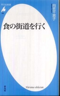 食の街道を行く 平凡社新書