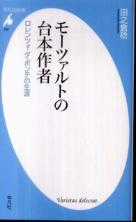 モーツァルトの台本作者 - ロレンツォ・ダ・ポンテの生涯 平凡社新書