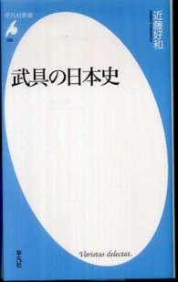 武具の日本史 平凡社新書