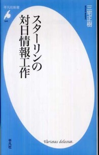 スターリンの対日情報工作 平凡社新書