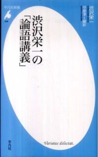 渋沢栄一の「論語講義」 平凡社新書