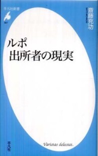 平凡社新書<br> ルポ　出所者の現実