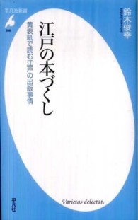江戸の本づくし - 黄表紙で読む江戸の出版事情 平凡社新書