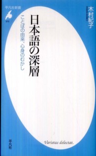 日本語の深層 - ことばの由来、心身のむかし 平凡社新書