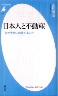 日本人と不動産 - なぜ土地に執着するのか 平凡社新書