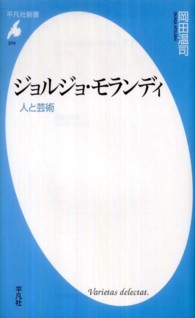 ジョルジョ・モランディ - 人と芸術 平凡社新書