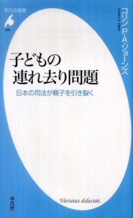子どもの連れ去り問題 - 日本の司法が親子を引き裂く 平凡社新書