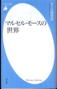 平凡社新書<br> マルセル・モースの世界