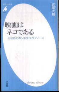 映画はネコである - はじめてのシネマ・スタディーズ 平凡社新書