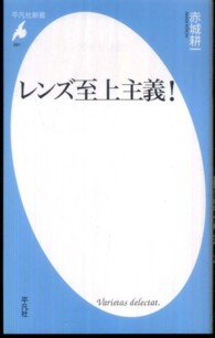 レンズ至上主義！ 平凡社新書