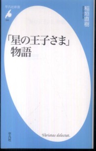 「星の王子さま」物語 平凡社新書