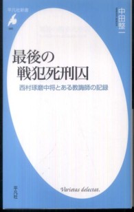 最後の戦犯死刑囚 - 西村琢磨中将とある教誨師の記録 平凡社新書