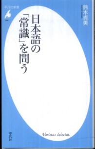 日本語の「常識」を問う 平凡社新書