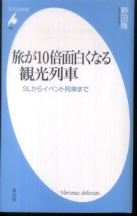 旅が１０倍面白くなる観光列車 - ＳＬからイベント列車まで 平凡社新書