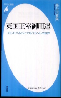 平凡社新書<br> 英国王室御用達―知られざるロイヤルワラントの世界