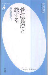 菅江真澄と旅する - 東北遊覧紀行 平凡社新書